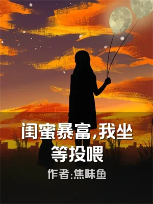 闺蜜暴富，我坐等投喂