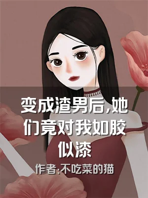 变成渣男后，她们竟对我如胶似漆