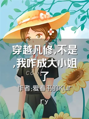 穿越凡修，不是，我咋成大小姐了