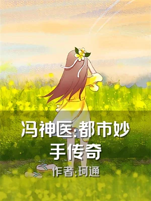 冯神医：都市妙手传奇