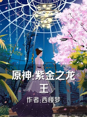 原神：紫金之龙王