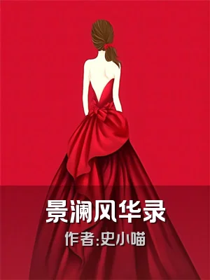 景澜风华录