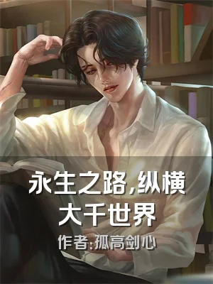 永生之路，纵横大千世界