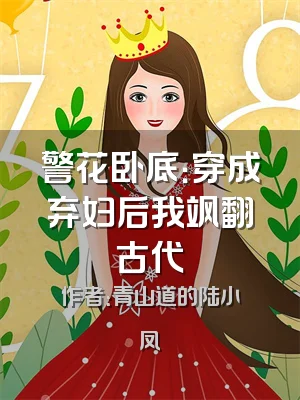 警花卧底：穿成弃妇后我飒翻古代