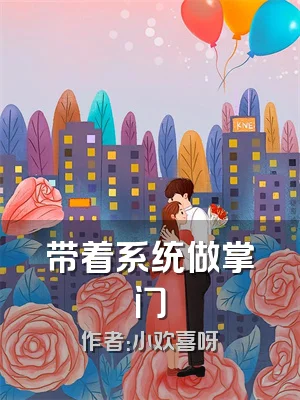 带着系统做掌门