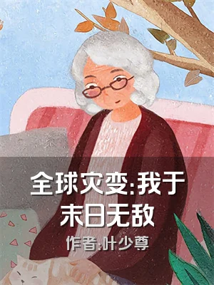 全球灾变：我于末日无敌