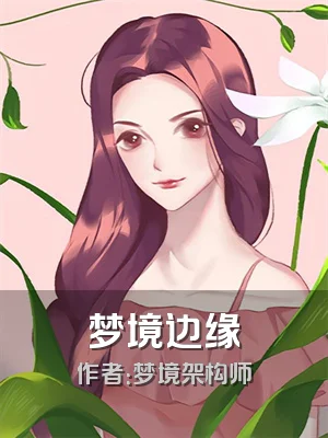 梦境边缘