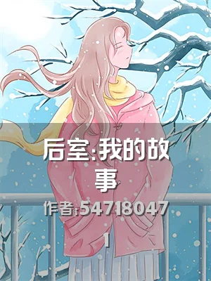 后室：我的故事