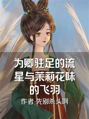 为卿驻足的流星与茉莉花味的飞羽