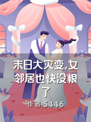 末日大灾变，女邻居也快没粮了