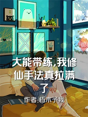 大能带练，我修仙手法真拉满了