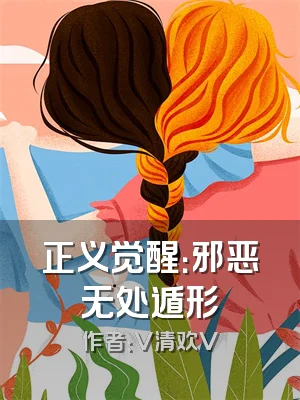 正义觉醒：邪恶无处遁形