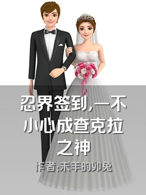 忍界签到，一不小心成查克拉之神