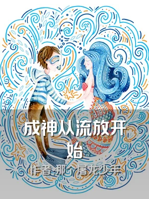 成神从流放开始