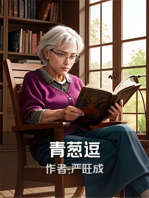 青葱逗