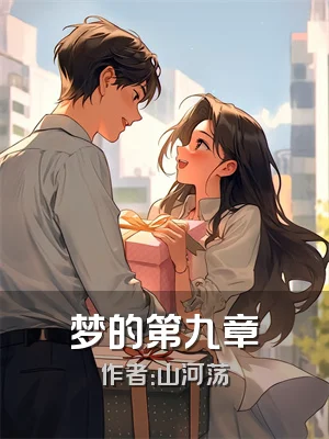 梦的第九章