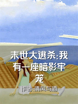 末世大逃杀：我有一座暗影牢笼