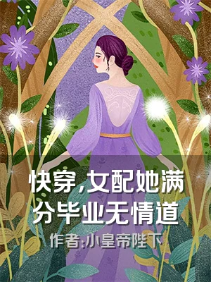 快穿，女配她满分毕业无情道