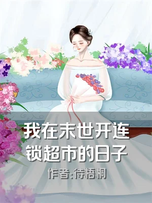 我在末世开连锁超市的日子