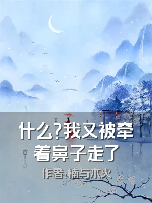 什么？我又被牵着鼻子走了