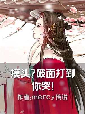 摸头？破面打到你哭！