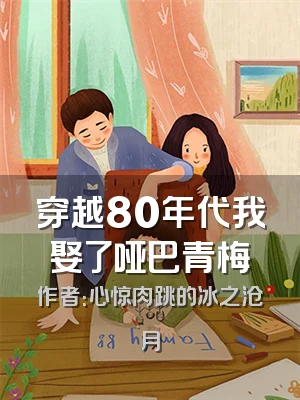 穿越80年代我娶了哑巴青梅