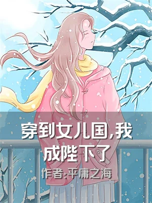 穿到女儿国，我成陛下了