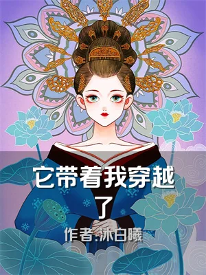 它带着我穿越了