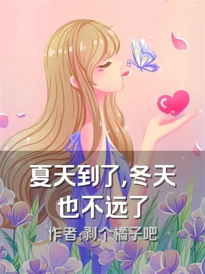 夏天到了，冬天也不远了