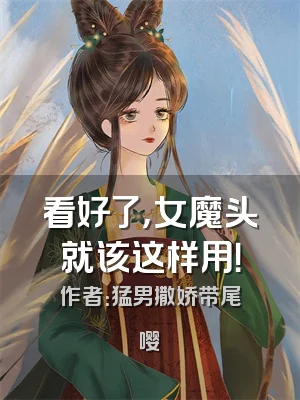 看好了，女魔头就该这样用！