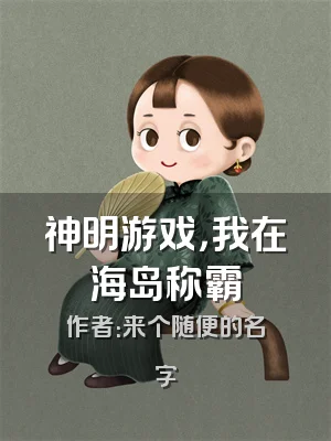 神明游戏，我在海岛称霸