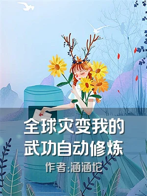 全球灾变我的武功自动修炼