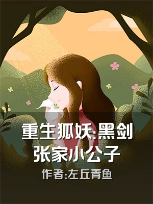 重生狐妖：黑剑张家小公子