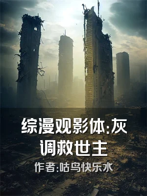 综漫观影体：灰调救世主
