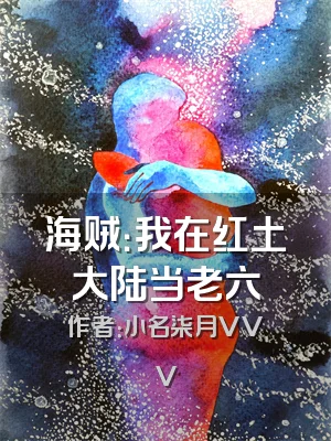 海贼：我在红土大陆当老六