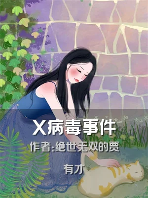 X病毒事件