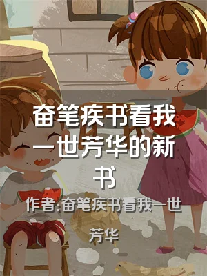 奋笔疾书看我一世芳华的新书