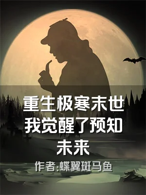 重生极寒末世我觉醒了预知未来