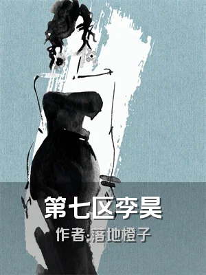 第七区李昊