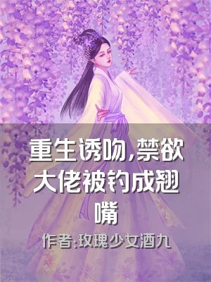 重生诱吻，禁欲大佬被钓成翘嘴