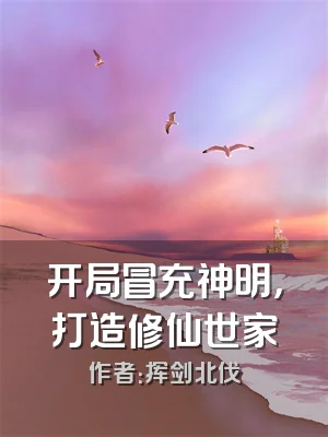 开局冒充神明，打造修仙世家