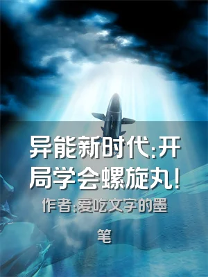 异能新时代：开局学会螺旋丸！