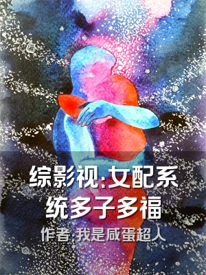 综影视：女配系统多子多福