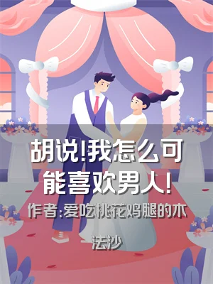 胡说！我怎么可能喜欢男人！