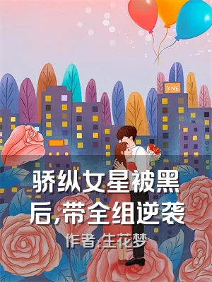 骄纵女星被黑后，带全组逆袭