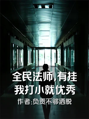 全民法师，有挂我打小就优秀