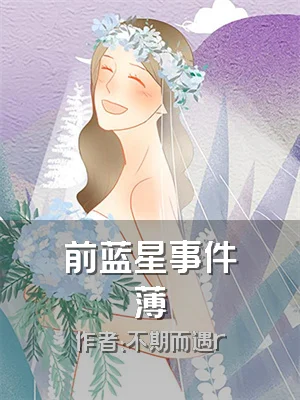 前蓝星事件薄