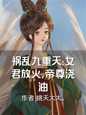 祸乱九重天：女君放火，帝尊浇油