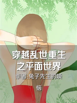 穿越乱世重生之平面世界