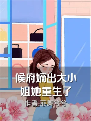 候府嫡出大小姐她重生了